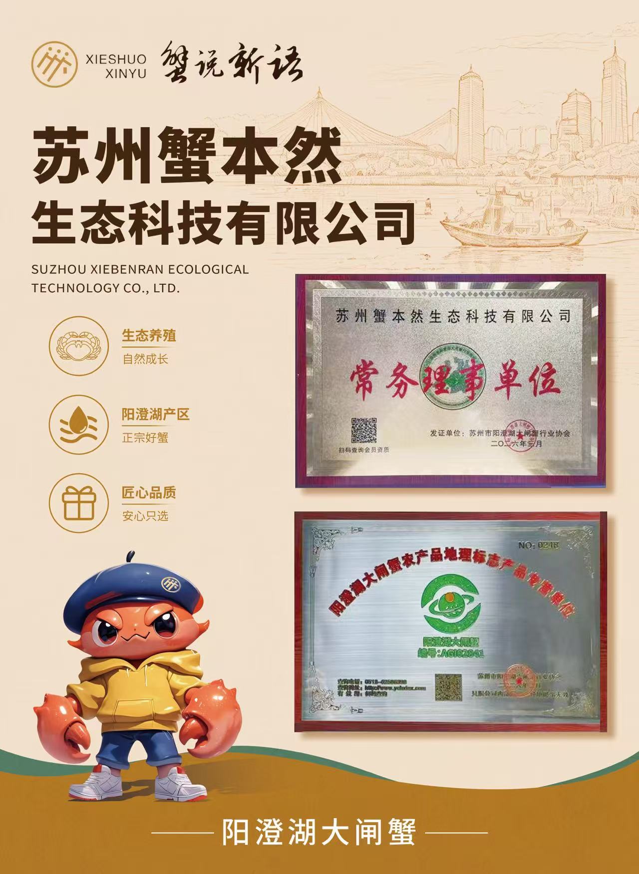 阳澄湖协会常务理事单位与蟹源说明
